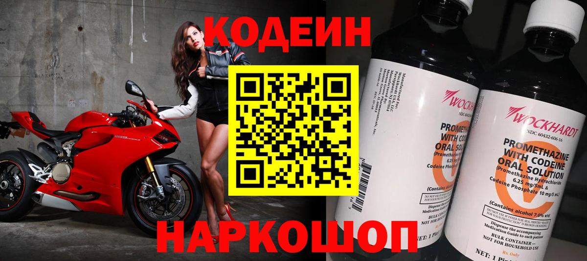 Кодеин напиток Lean (лин)  Вход с VPN  Канск 